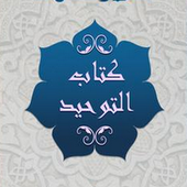 شرح كتاب التوحيد للإمام ابن باز بدون نت icon