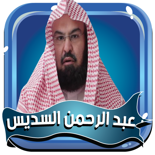 السديس قران كريم كاملا بدون نت icon