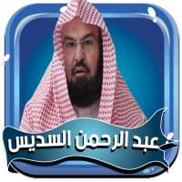 السديس قران كريم كاملا بدون نت on 9Apps