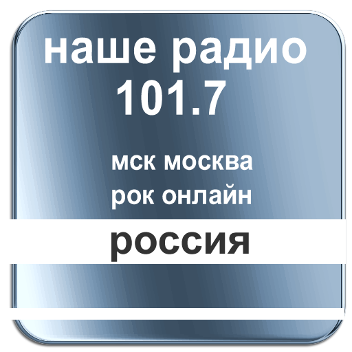 наше радио 101.7 мск москва россия рок онлайн icon
