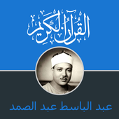 Coran Abdul Baset Abdel Samad أيقونة