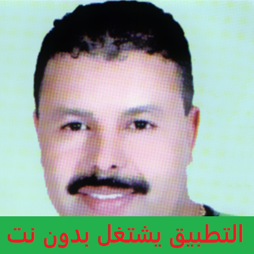 أغاني محمد الكرسيفي MOHAMED EL GUERSSIFI بدون نت icon