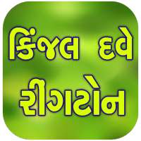 કિંજલ દવે Kinjal Dave Ringtone