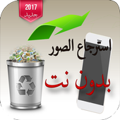 استرجاع كل الصور المحذوفةprank أيقونة