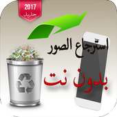 استرجاع كل الصور المحذوفةprank on 9Apps
