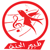 اغاني طيورالجنة وكراميش دون نت icon