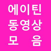 에이틴 동영상 모음  a-teen video icon