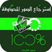 إستعادة صورالمحدوفة من الهاتف on 9Apps