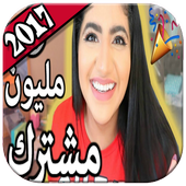 احلي مقاطع نور ستارز 2018 - متجدد أيقونة