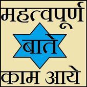 important baate daily ke liye icon