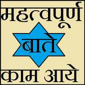 important baate daily ke liye