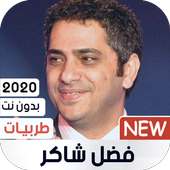 فضل شاكر 2020 طربيات بدون نت on 9Apps