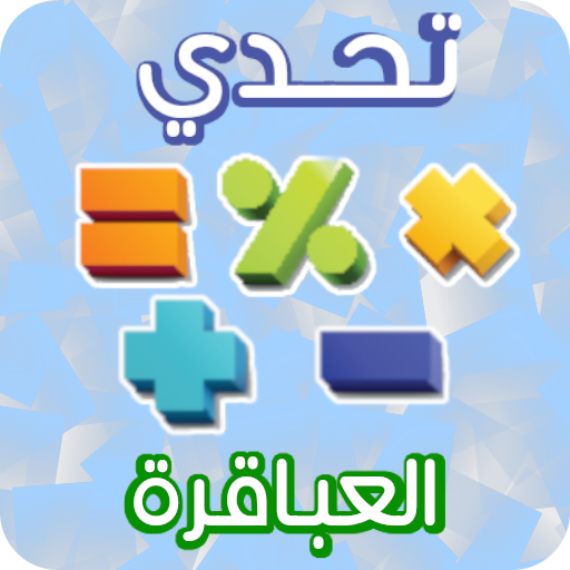 تحدي العباقرة أيقونة