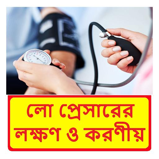 লো প্রেসারের কারণ, লক্ষণ ও করণীয় icon