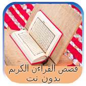 قصص القران الكريم 2017 on 9Apps