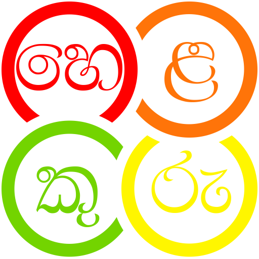 Helakuru Lite - Keyboard Only icon