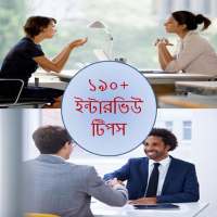 জব ভাইভা টোটকা-interview tips,preparation,question on 9Apps