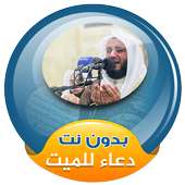 دعاء للميت بصوت مشاري العفاسي بدون انترنت on 9Apps