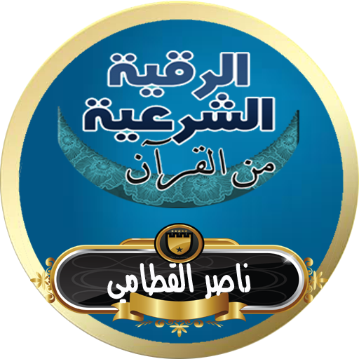 الرقية الشرعية ناصر القطامي رقية كاملة صوت بدون نت icon