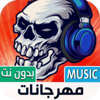 مهرجانات شعبية بدون نت | 2023 on 9Apps