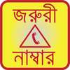 বাংলাদেশের জরুরি নাম্বার