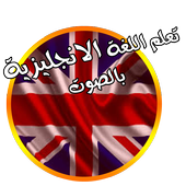 تعلم اللغة الإنجليزية بالصوت أيقونة