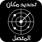 معرفة مكان المتصل برقم هاتفه مجانا أيقونة