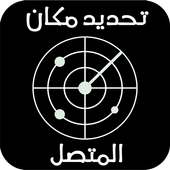 معرفة مكان المتصل برقم هاتفه مجانا on 9Apps
