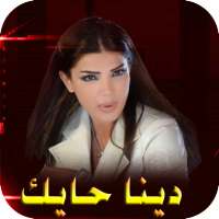 دينا حايك - اغاني  /dina hayek on 9Apps