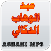 عبد الوهاب الدكالي أيقونة