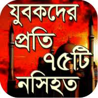 যুবকদের প্রতি ৭৫টি নসীহত - Islamic Advice on 9Apps