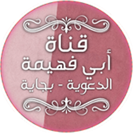 قناة أبي فهيمة الدعوية - بجاية иконка