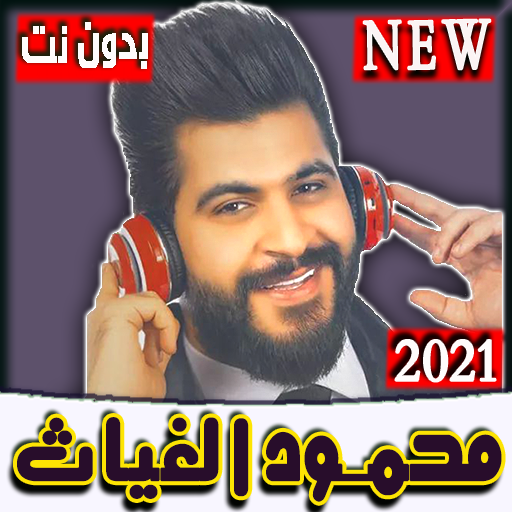 محمود الغياث 2021 بدون نت جميع الاغاني(نسخة حديثة) иконка