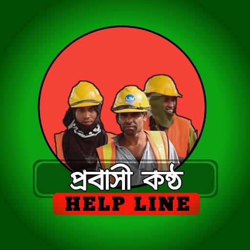 প্রবাসী কন্ঠ - Help Line icon