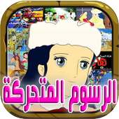 اجمل اغاني الرسوم المتحركة on 9Apps