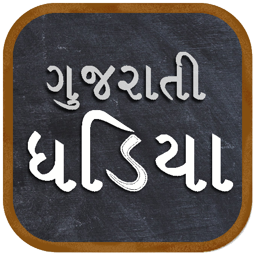 Gujarati Math Table | ગુજરાતી ઘડિયા ૧ - ૧૦૦ icon