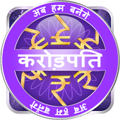 KBC HINDI &amp; ENGLISH QUIZ 2017 icon