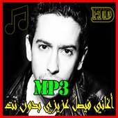 أغاني فيصل عزيزي بدون أنترنيت on 9Apps