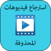 استرجاع فيديوهات محذوفة prank أيقونة