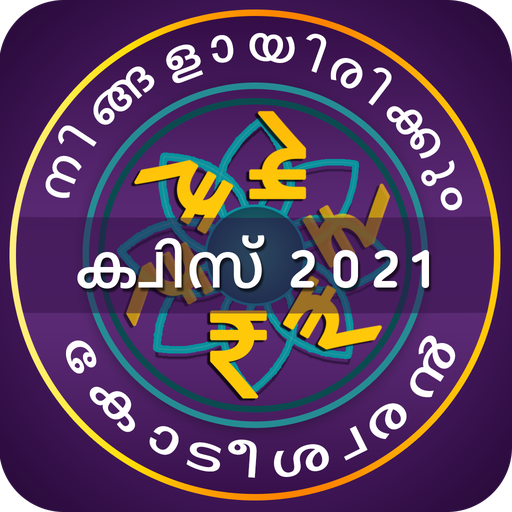 Malayalam Quiz : Kerala History And GK Quiz أيقونة