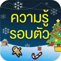 ความรู้รอบตัว on 9Apps
