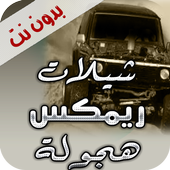 شيلات ريمكس هجولة أيقونة