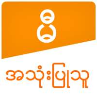 မီ အသံုးျပဳသူ လက္စြဲ on 9Apps