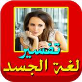 تفسير حركات الجسد on 9Apps