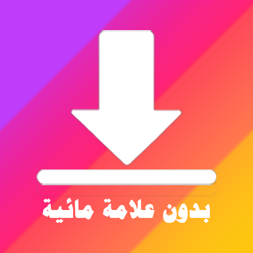 تنزيل فيديو من لايكي Likee – دون علامة مائية أيقونة