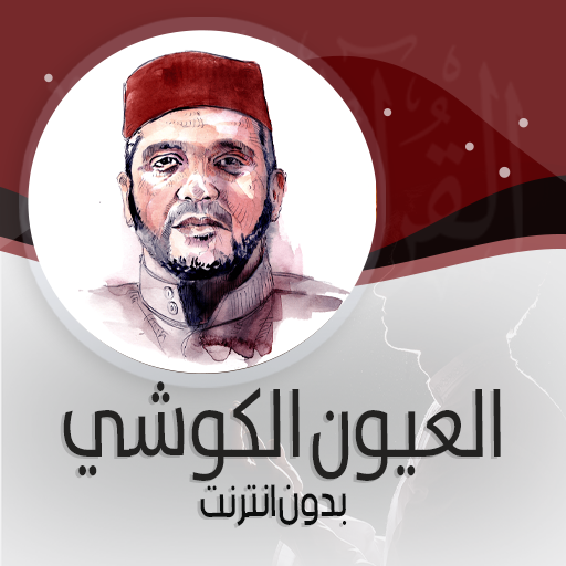 القرأن الكريم كاملا بصوت العيون الكوشي بدون انترنت icon