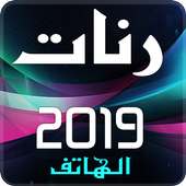 رنات الهاتف 2019 on 9Apps