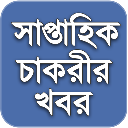 Weekly Job News সাপ্তাহিক চাকর icon