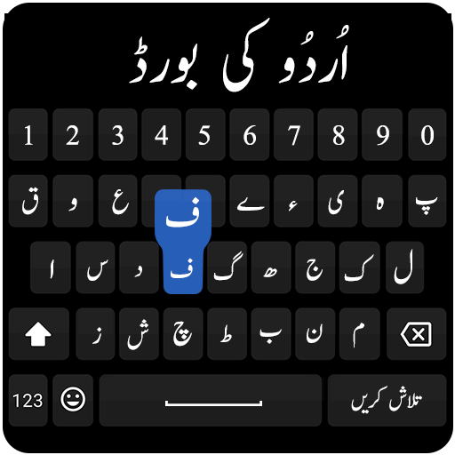 Urdu Keyboard 2020 - Urdu English Language, اردو icon