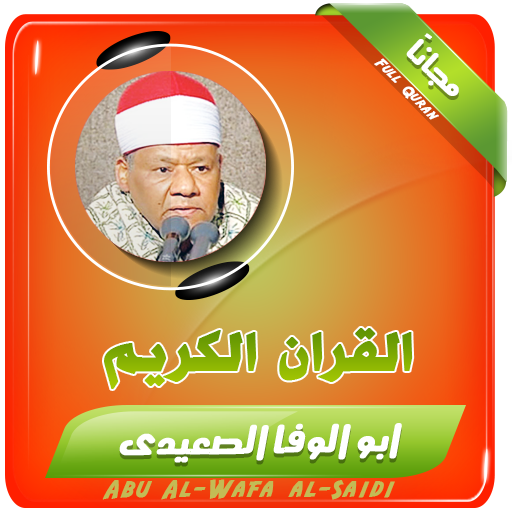 محمود ابوالوفا الصعيدى تجويد القران الكريم icon